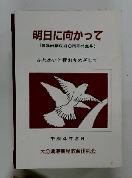 明日に向かって(県障研結成40周年特集号)