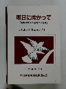 明日に向かって(県障研結成40周年特集号)