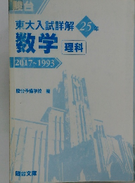 駿台 東大入試詳解 25 年 数学 理科 |2017~1993