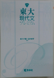 東大 現代文 プレミアム