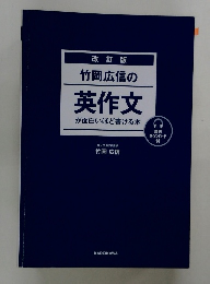改訂版 竹岡広信の 英作文