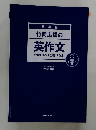 改訂版 竹岡広信の 英作文
