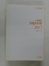 大学受験合格る計算　数学Ⅲ