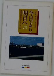 今日より明日へ　73　