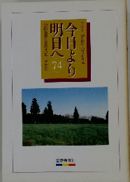 池田名誉会長のスピーチから　今日より明日へ　74