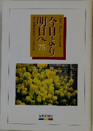 今日より明日へ　75　