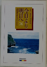 池田名誉会長のスピーチから明日へ日より　76