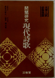 問題研究 現代詩歌