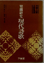 問題研究 現代詩歌