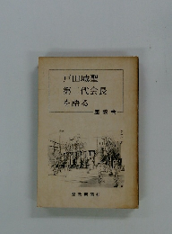 戸田城聖 第二代会長 を語る