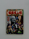 寄席芸人伝