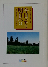 池田名誉会長のスピーチから　今日より明日へ