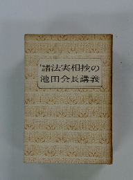 「諸法実相抄の 池田会長講義