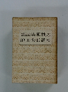 「諸法実相抄の 池田会長講義