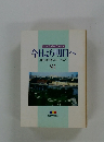 今日より明日へ 池田名誉会長のスピーチから 91