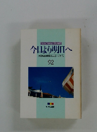 今日より明日へ　92　