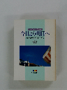 今日より明日へ　92　