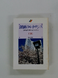 創価のルネサンス [池田名誉会長のスピーチから] [18]　