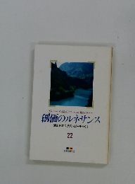 創価のルネサンス [池田名誉会長のスピーチから] 22
