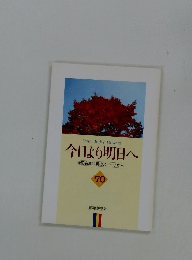 今日より明日へ 池田名誉会長のスピーチから 70