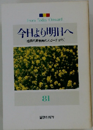 今日より明日へ [池田名誉会長のスピーチから] 81