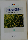 今日より明日へ [池田名誉会長のスピーチから] 81