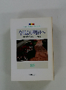 今日より明日へ [池田名誉会長のスピーチから] 82