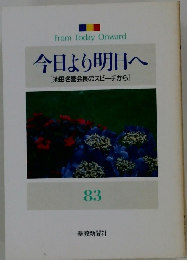 今日より明日へ [池田名誉会長のスピーチから] 83