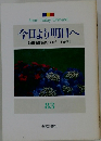 今日より明日へ [池田名誉会長のスピーチから] 83