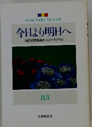 今日より明日へ [池田名誉会長のスピーチから] 83