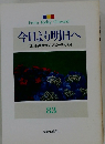 今日より明日へ [池田名誉会長のスピーチから] 83