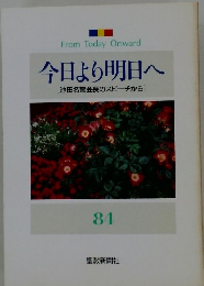 今日より明日へ [池田名誉会長のスピーチから] 84