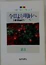今日より明日へ [池田名誉会長のスピーチから] 84