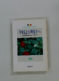 今日より明日へ [池田名誉会長のスピーチから] 88
