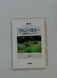 今日より明日へ [池田名誉会長のスピーチから]　89
