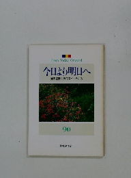 今日より明日へ [池田名誉会長のスピーチから] 90