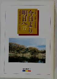 今日より明日へ　77