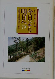 今日より明日へ 79　池田名誉会長のスピーチから