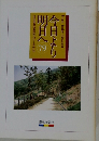 今日より明日へ 79　池田名誉会長のスピーチから