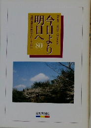 池田名誉会長のスピーチから明日へ今日より　80