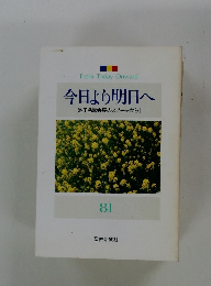 今日より明日へ [池田名誉会長のスピーチから] 81