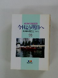 今日より明日へ 池田名誉会長のスピーチから 93