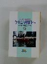 今日より明日へ 池田名誉会長のスピーチから 93