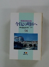 今日より明日へ 池田名誉会長のスピーチから 94