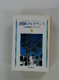 創価のルネサンス [池田名誉会長のスピーチから] 3