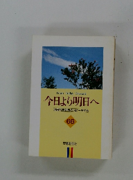 今日より明日へ 池田名誉会長のスピーチから 66