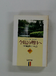 今日より明日へ 池田名誉会長のスピーチから 67