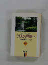 今日より明日へ 池田名誉会長のスピーチから 67