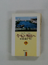 今日より明日へ 池田名誉会長のスピーチから　68