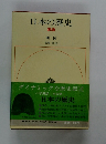 日本の歴史 23 開 国